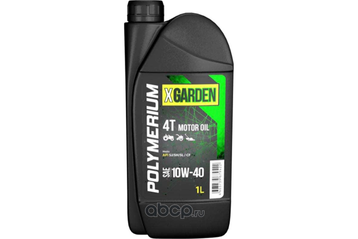 Уникальное масло X-GARDEN 4T 10W-40 для всех типов 4-х тактных двигателей садовой и мелкой сельхоз техники 1л PLMXG410401