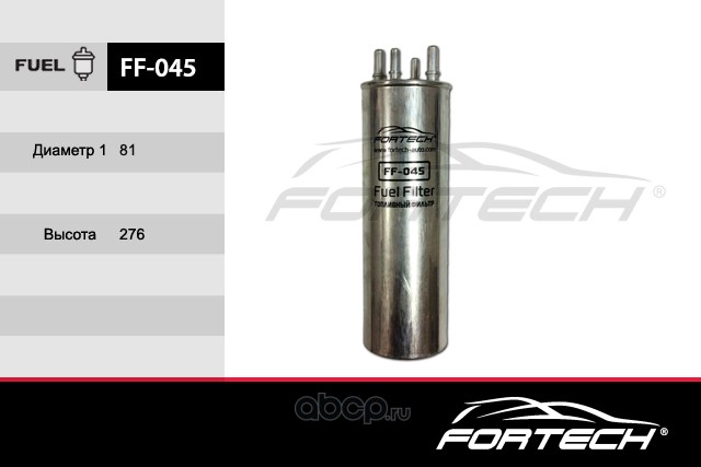 Fortech FF045 Фильтр топливный