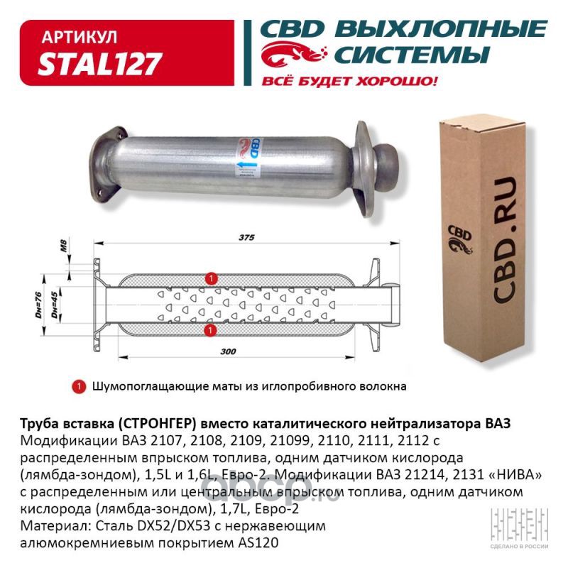 Стронгер пламегаситель ВАЗ (вместо катализатора) CBD