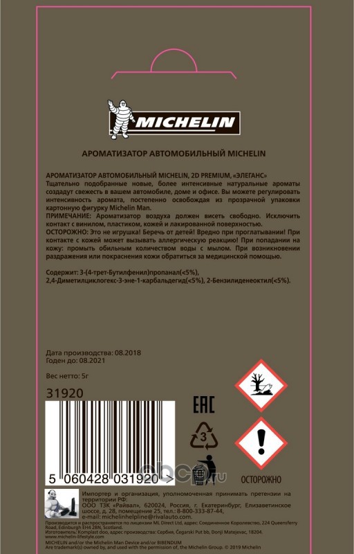 Michelin 31920 Ароматизатор подвесной картон 2D Premium элеганс
