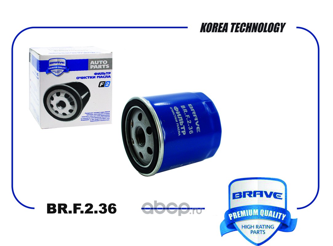 BRAVE BRF236 Фильтр масляный BR.F.2.36 Ford C-Max I/II, Focus I-III, Mondeo  IV/V, Fusion, Transit 07-