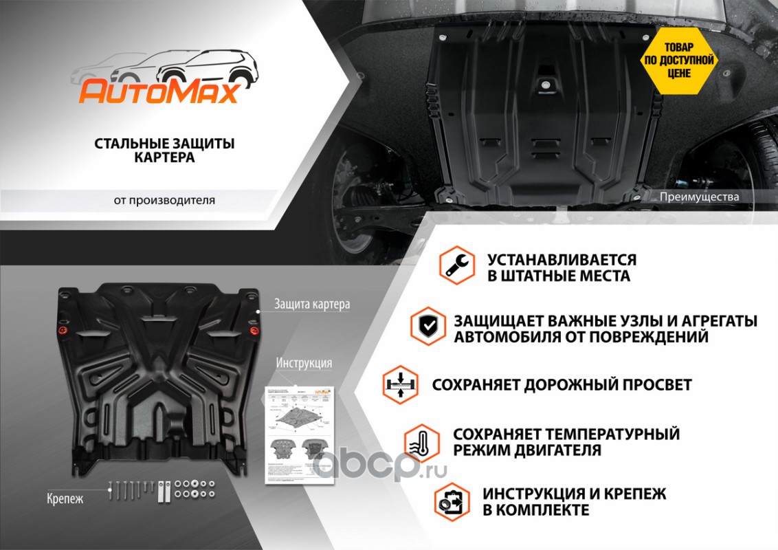 AutoMax AM23821 Защита картера и КПП, сталь 1.4 мм, с крепежом, штампованная
