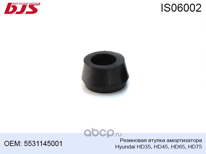 BJS IS06002 Втулка резиновая амортизатора Hyundai HD35, HD45, HD65, HD75 5531145001