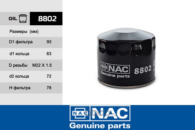 Nac 8802 Фильтр масляный