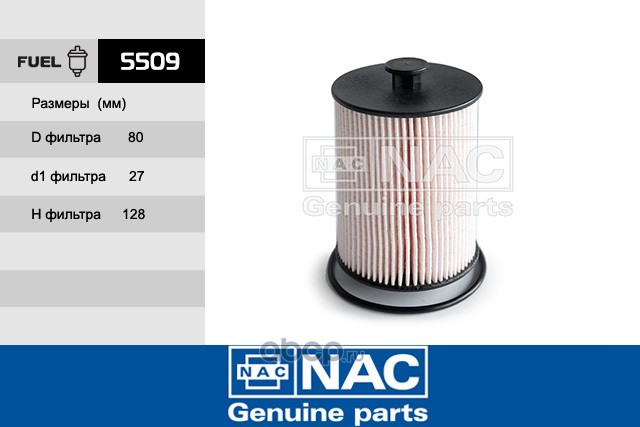 Nac 5509 Фильтр топливный