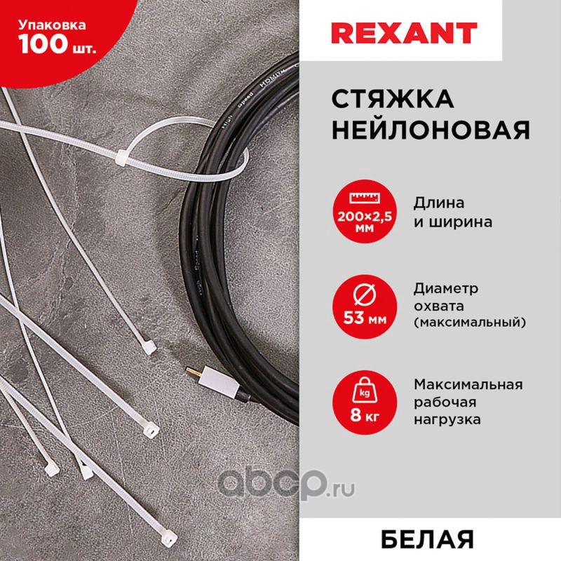 REXANT 0702004 Хомут стяжка кабельная нейлоновая REXANT 200 x2,5мм, белая, упаковка 100 шт.