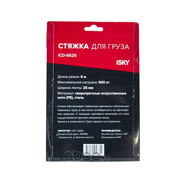 iSky ICD6625 Стяжка iSky, 600 кг, 6 м, 25 мм арт. iCD-6625