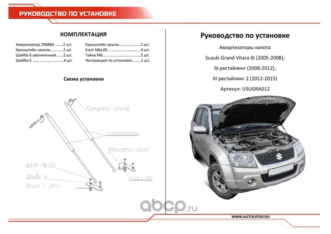 Газовые упоры капота на Сузуки Гранд Витара: купить амортизаторы капота Suzuki Grand Vitara