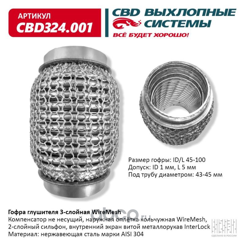 CBD CBD324001 Гофра глушителя 3х-сл WIRE MESH 45-100.