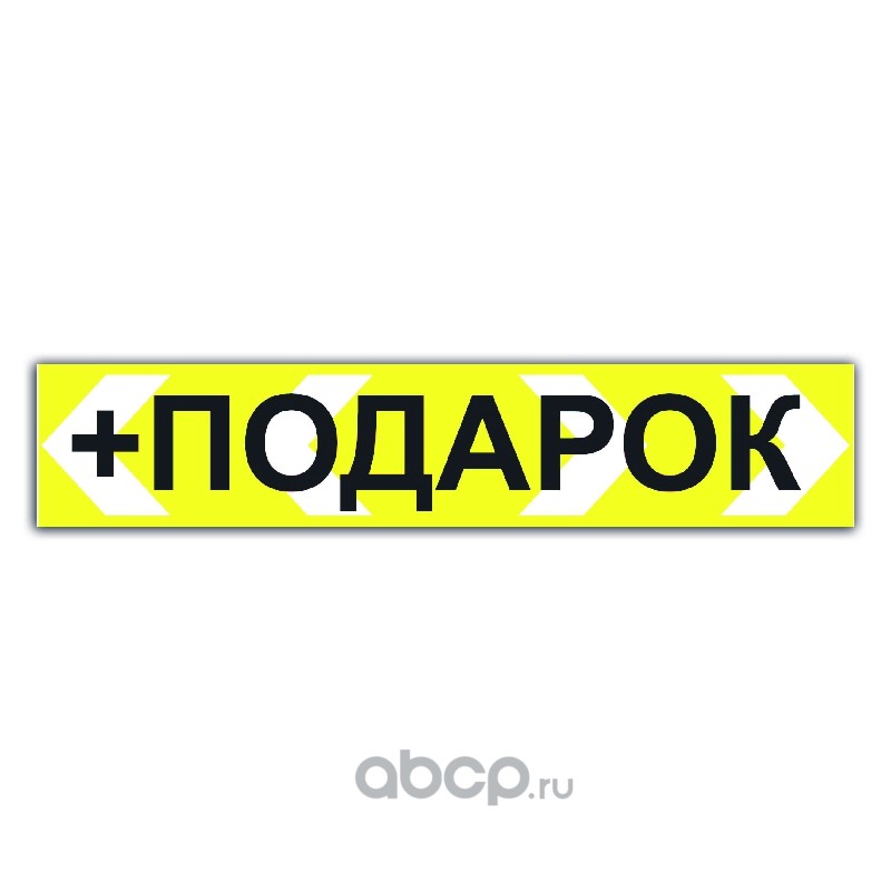 Надпись подарок. Наклейка подарок. Стикерт подарок внутри. Ценник подарок. Подарок наклейки на товар.