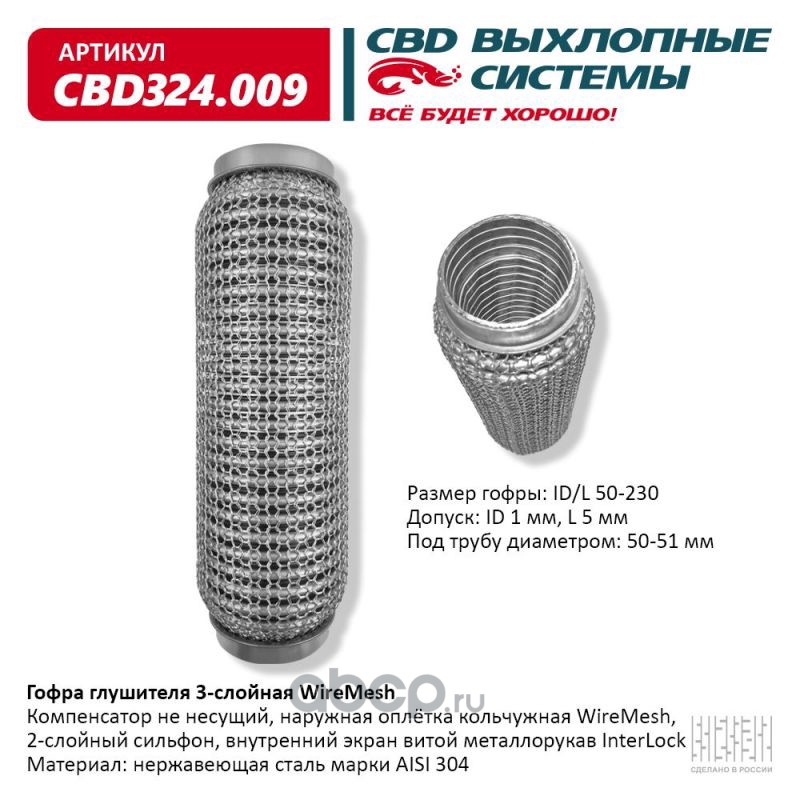 CBD CBD324009 Гофра глушителя 3х-сл WIRE MESH 50-230.