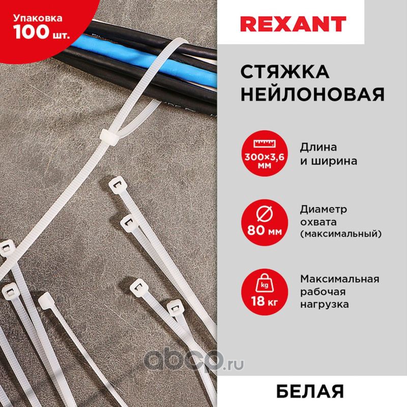 REXANT 070300 Хомут стяжка кабельная нейлоновая REXANT 300 x3,6мм, белая, упаковка 100 шт.