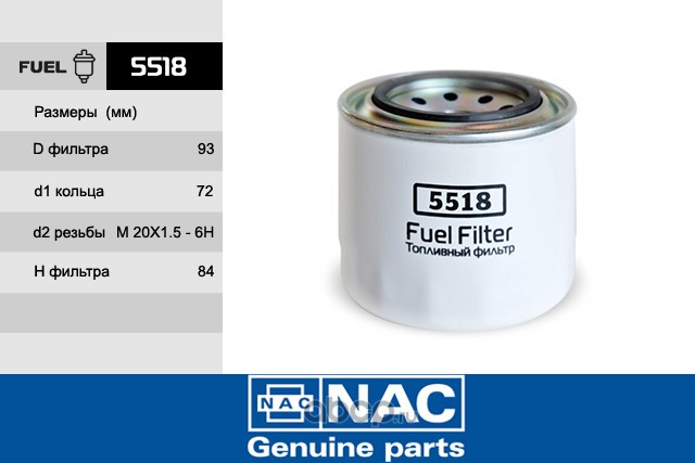 Nac 5518 Фильтр топливный HYUNDAI HD65/72/78/County (EURO2) NAC