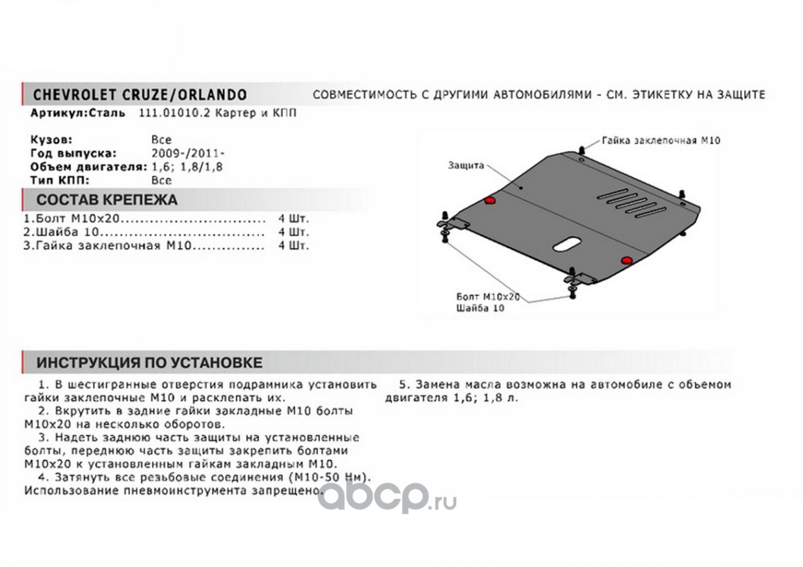 Автоброня 111010102 Защита картера и КПП Chevrolet, Opel Cruze, Orlando,  Astra крепеж в комплекте сталь 1.8 мм черный АвтоБроня