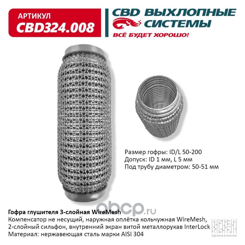 CBD CBD324008 Гофра глушителя 3х-сл WIRE MESH 50-200.
