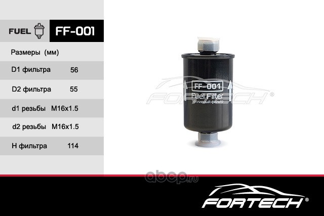 Fortech FF001 Фильтр топливный