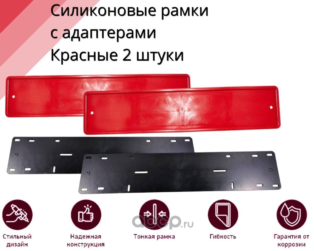 Рамка номер.знака Красная силикон с адаптером (2 шт) AOU10002RDXAD2