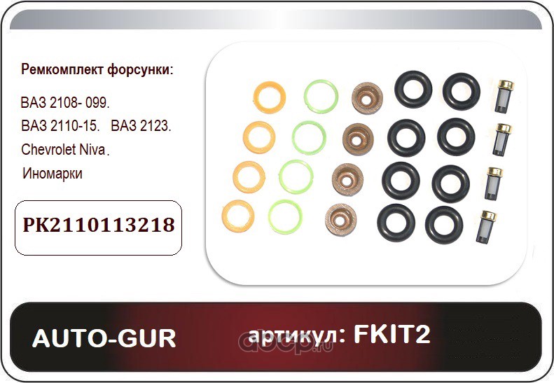 Auto-GUR FKIT2 Ремкомплект форсунки 2108-099, 2113-15, 2110-12, 2123 Chevy Niva иномарки