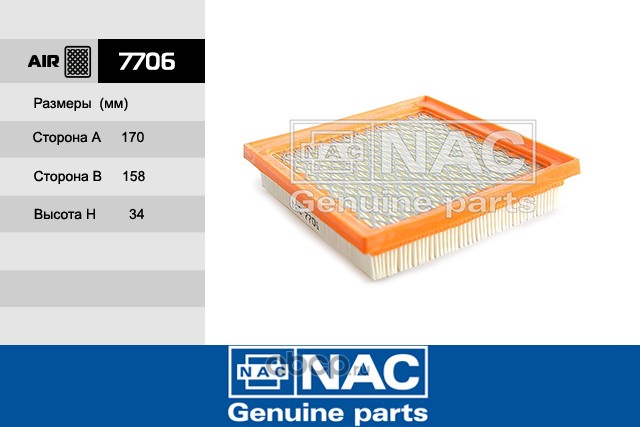 Nac 7706 Фильтр воздушный 7706 NAC/48