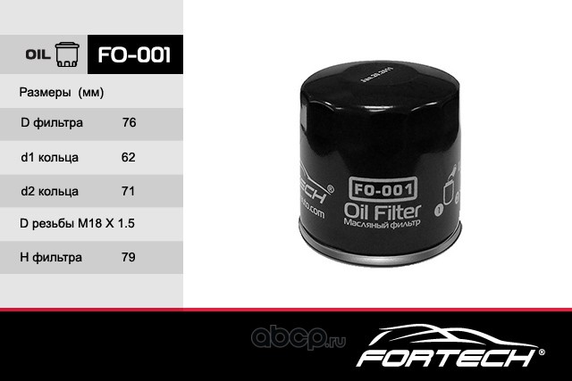 Fortech FO001 Фильтр масляный