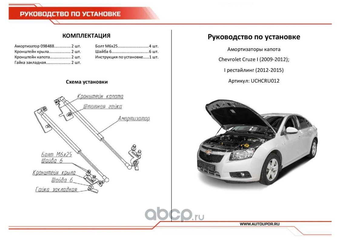 АвтоУпор UCHCRU012 Газовые упоры капота для Chevrolet Cruze I 2009-2015, 2  шт.,