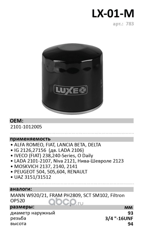 Luxe LX01M Масляный фильтр