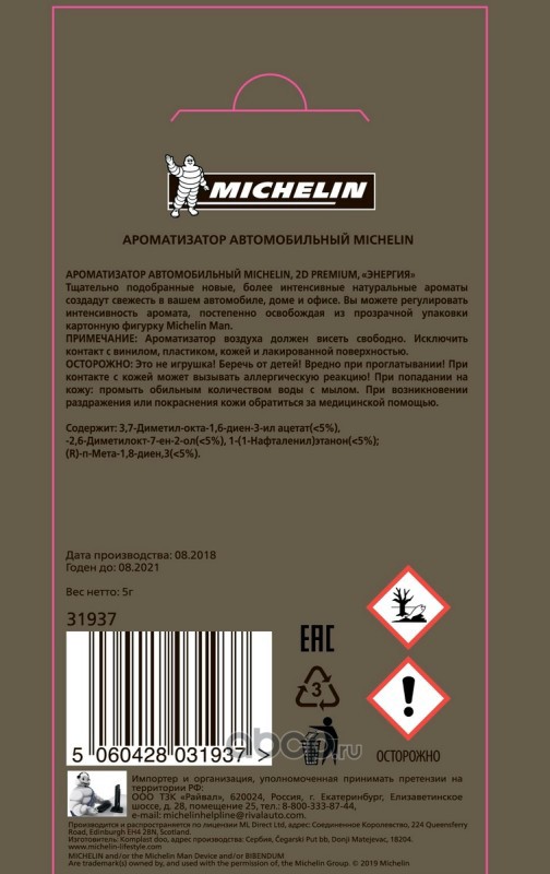 Michelin 31937 Ароматизатор подвесной картон 2D Premium энергия