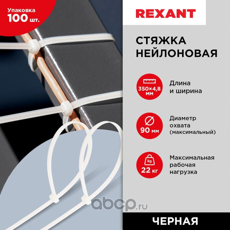 REXANT 070350 Хомут стяжка кабельная нейлоновая REXANT 350 x4,8мм, белая, упаковка 100 шт.