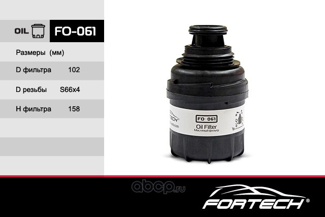Fortech FO061 Фильтр масляный