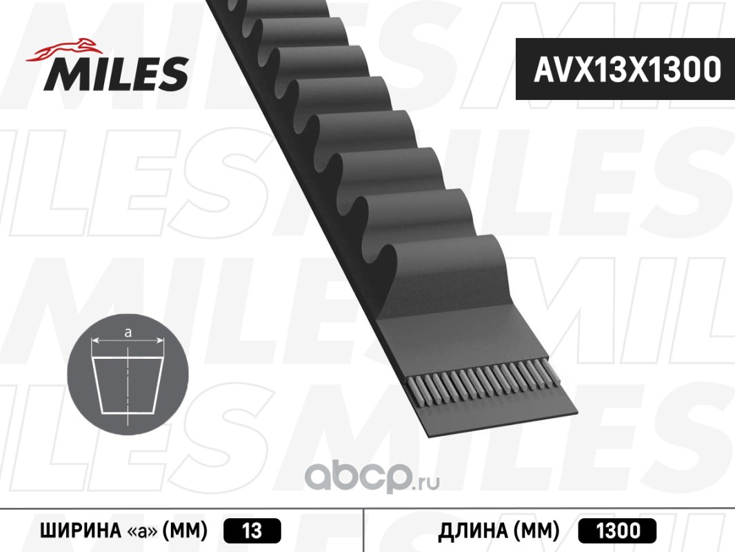 AVX13X1300 Miles Ремень клиновой 13x1300 Miles AVX13X1300 купить запчасти в  Банзай Авто