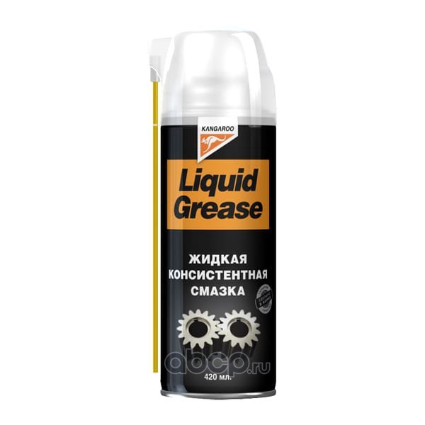 Жидкая смазка. Liquid Grease - консистентная смазка. Жидкий ключ кенгуру. Жидкий солидол для смазки. Проникающая смазка Kangaroo.