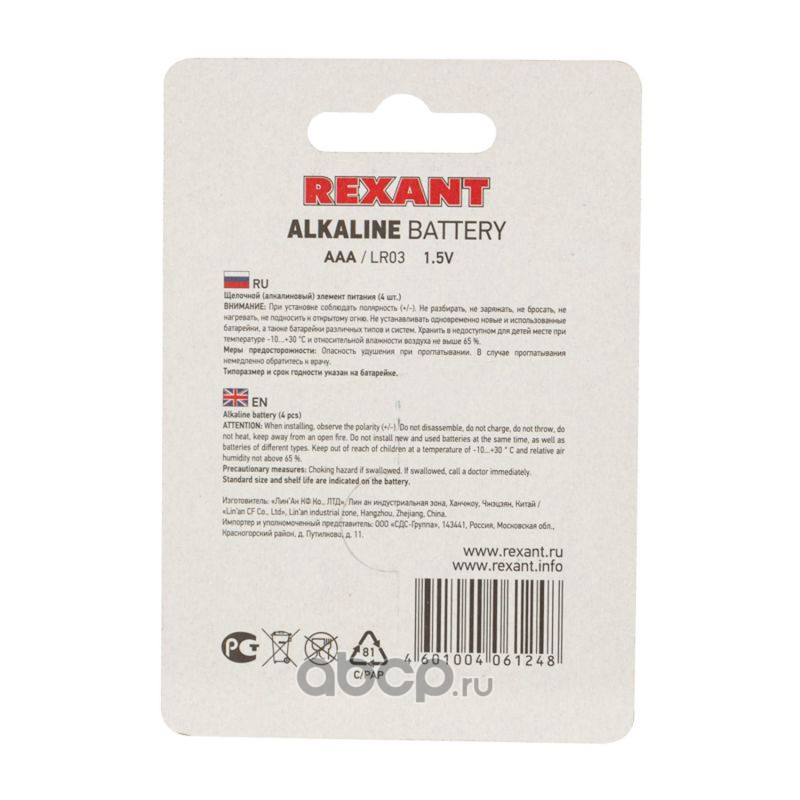 REXANT 301012 Алкалиновая батарейка AAA/LR03 1,5 V 4 шт. блистер