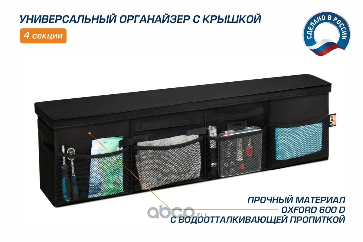 90114 Autoflex Органайзер в багажник автомобиля, AutoFlex, 4 секции,  складной, с крышкой купить запчасти в Банзай Авто