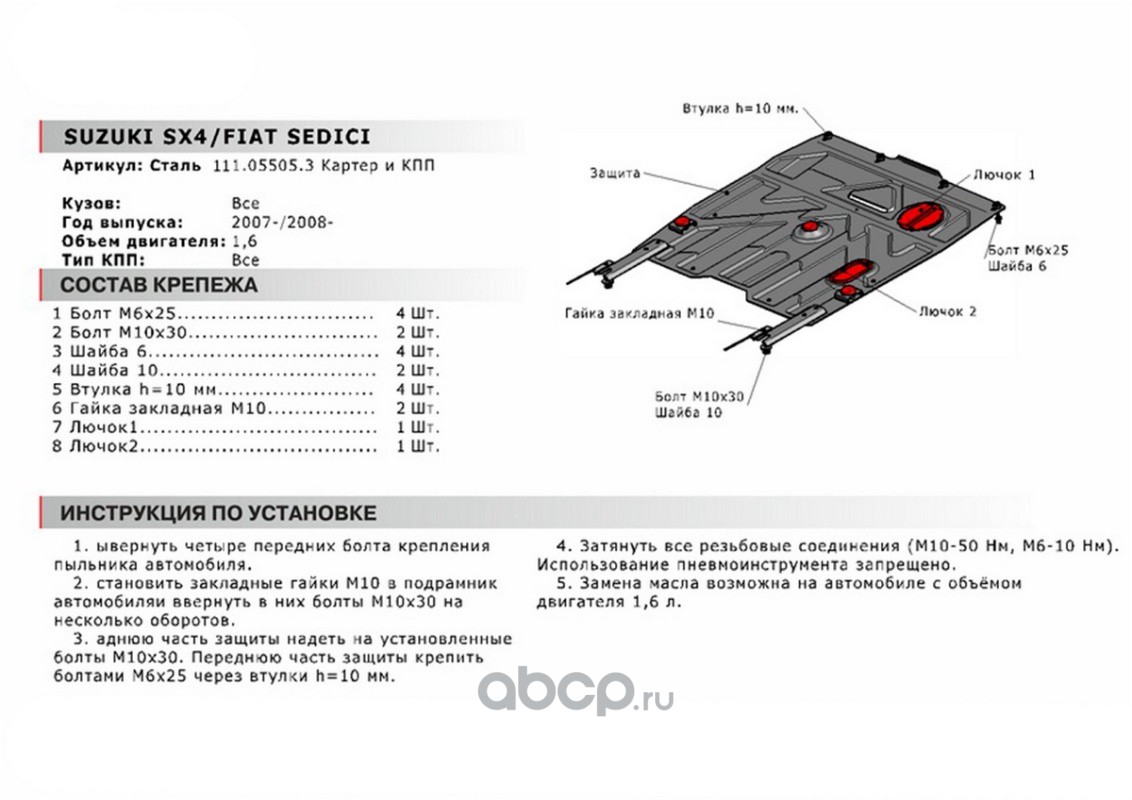 Защита картера и КПП с крепежом SUZUKI: SX4 | FIAT SEDICI (05-13), V - 1.6