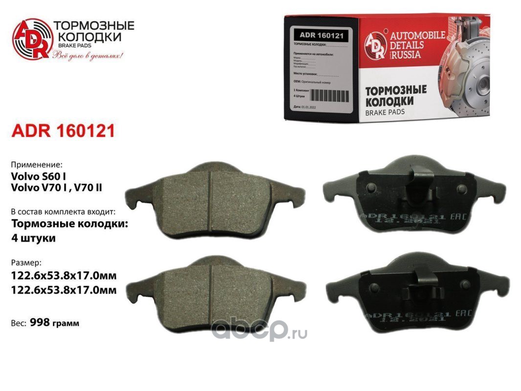 Купить Колодки тормозные задние VOLVO S60, S70, S80, V70, XC70 OEM 30648382  Номер: ADR160121 Бренда: ADR в магазине Банзай Авто. Два пункта самовывоза  в Омске. Доставка курьером по Омску. Доставка по всей