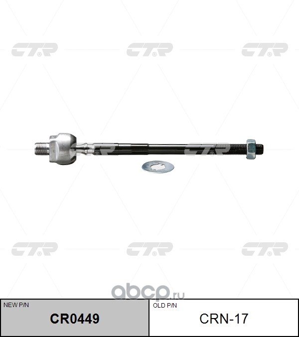 CTR CRN17 Рулевая тяга