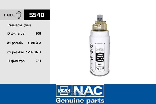 Nac 5540 Фильтр топливный