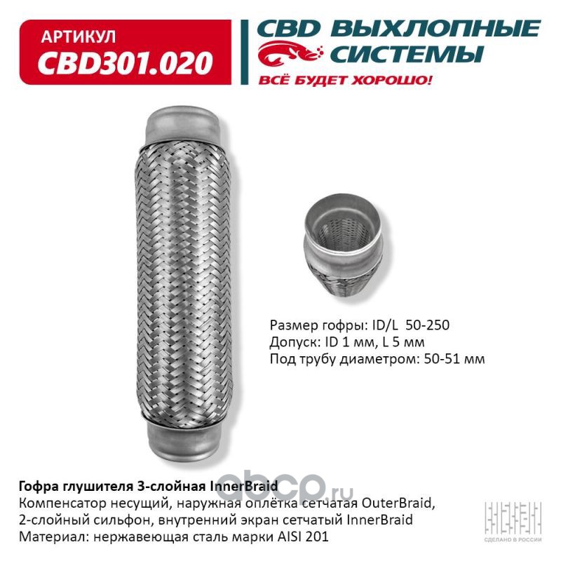 CBD CBD301020 Гофра глушителя 3-сл Innerbraid 50-250.