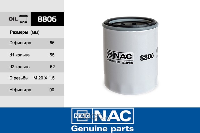 Nac 8806 Фильтр масляный