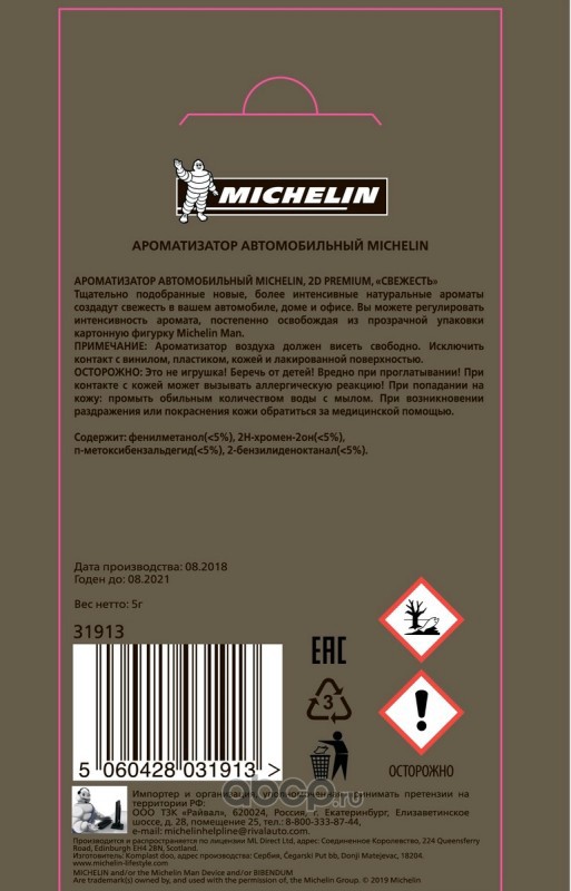 Michelin 31913 Ароматизатор подвесной картон 2D Premium свежесть