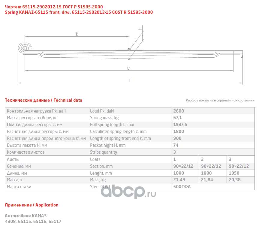 Рессора передняя камаз 65115 3 листа схема