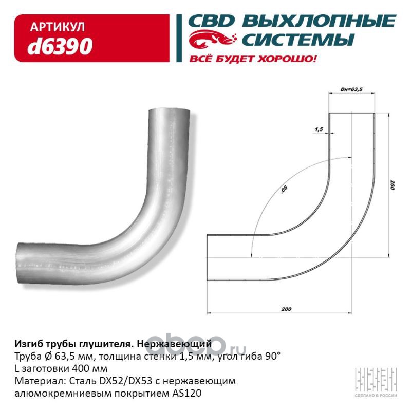 CBD D6390 Изгиб трубы глушителя (труба d63,5, угол 90°) из Нерж. алюм. стали.