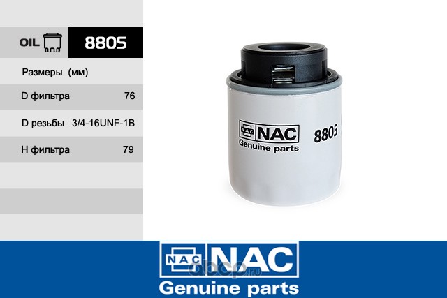 Nac 8805 Фильтр масляный