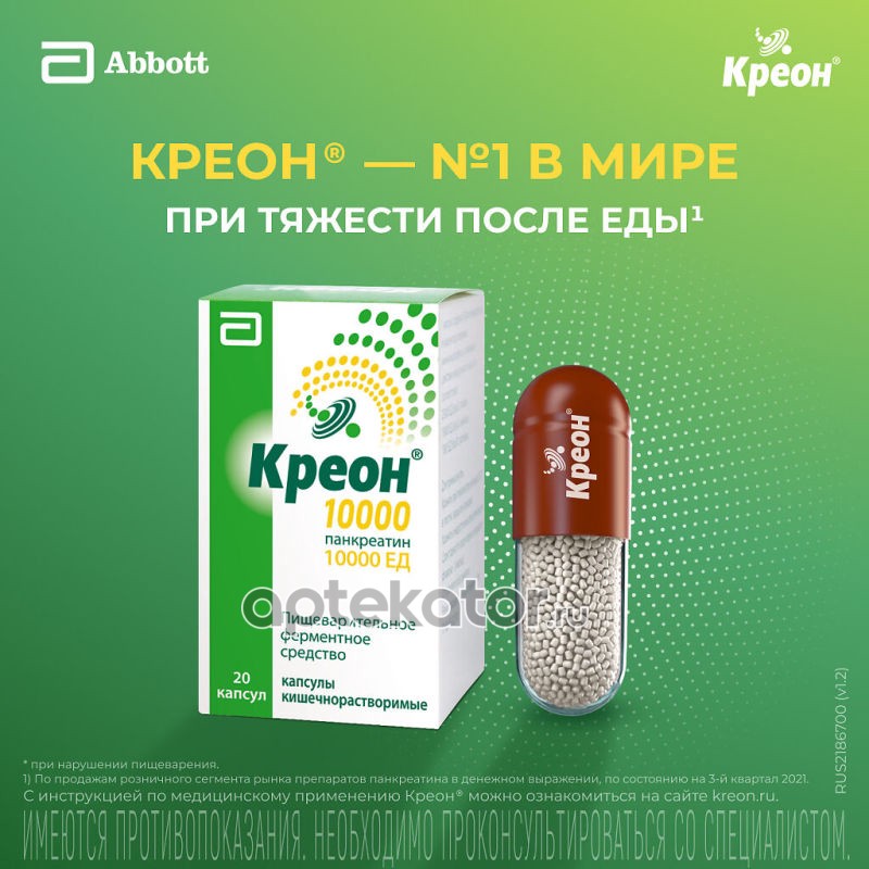 Креон 10000 капсулы для чего. Креон 10000 капсулы для чего