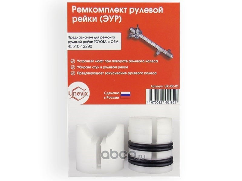 Ремкомплект рулевой тяги Тойота Королла. Ремкомплект рулевой рейки Калина 1 с ЭУР 3,1. Plastic auto UX-RK-r29ремкомплект рулевой рейки для ЭУР. Ремкомплект рулевой рейки Калина 1 с ЭУР. Ремкомплект рулевой тяги Тойота Королла. Ремкомплект рулевой рейки Калина 1 с ЭУР 3,1. Plastic auto UX-RK-r29ремкомплект рулевой рейки для ЭУР. Ремкомплект рулевой рейки Калина 1 с ЭУР.