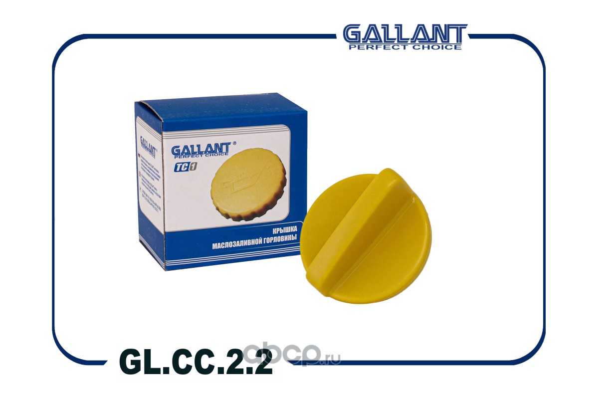Gallant GLCC22 Крышка маслозаливной горловины  GL.CC.2.2 Lada Largus, Logan, Sandero, Kaptur, Megane 16v