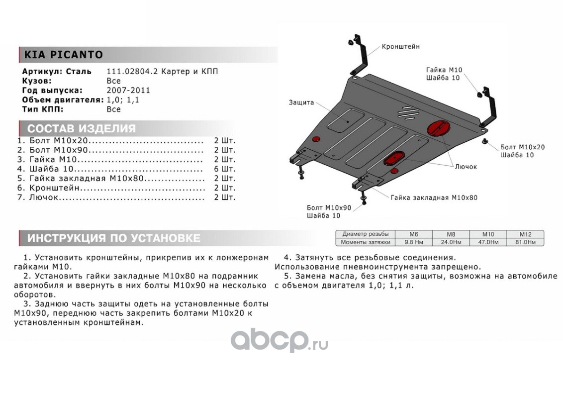 111028042 Автоброня ЗК+КПП Kia Picanto I 2007-2011, st 1.8mm купить в  Воронеже