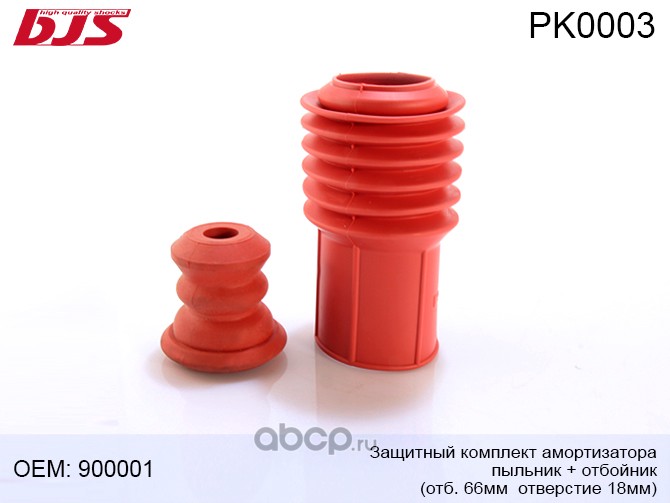 BJS PK0003 Защитный к-т амортизатора пыльник + отбойник  (отб.66мм  отверстие 18мм)