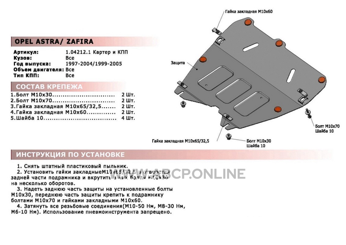 Автоброня 111042121 ЗК+КПП Opel Astra G 98-04/Zafira A 99-06, st 1.8mm