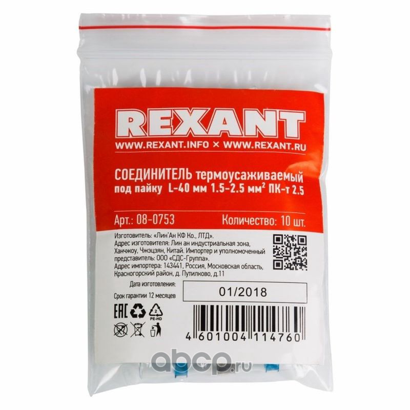 REXANT 080753 Соединитель термоусаживаемый под пайку L-40 мм 1.5-2.5 мм² (ПК-т 2.5) синий REXANT